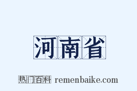河南省是什么意思的图片